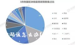 TP冷钱包忘记密码该怎么办？详尽解决方案及注意