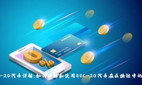 ERC-20代币详解：如何理解和使用ERC-20代币在区块链中的角色