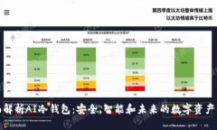 全面解析AI冷钱包：安全、智能和未来的数字资产