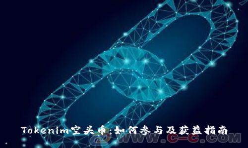 Tokenim空头币：如何参与及获益指南