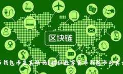 数字货币钱包卡是真的吗？揭秘数字货币钱包卡