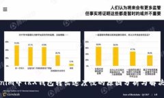 Tokenim中TRX钱包转出速度慢的原因分析与解决方案