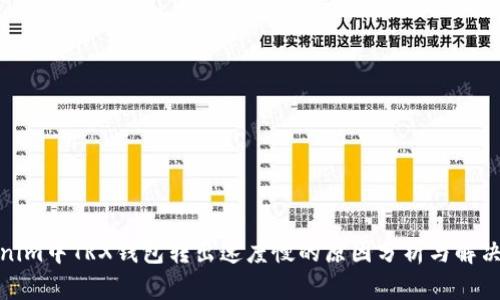 Tokenim中TRX钱包转出速度慢的原因分析与解决方案