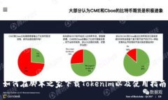 如何在脚本之家下载Tokenim以及使用指南