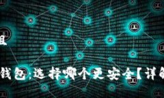 思考一个贴近并且USDT冷钱包与热钱包：选择哪个