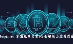 Tokenim 苹果版本要求：全面