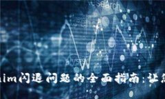 解决Tokenim闪退问题的全面