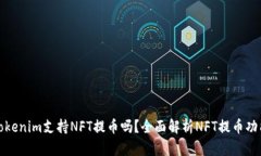 Tokenim支持NFT提币吗？全面