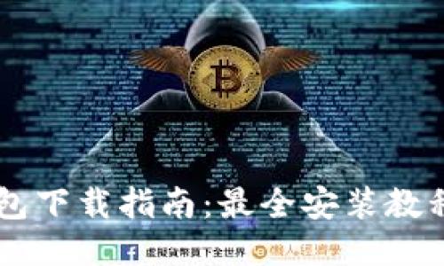 im区块链钱包下载指南：最全安装教程与使用技巧