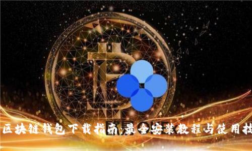 im区块链钱包下载指南：最全安装教程与使用技巧