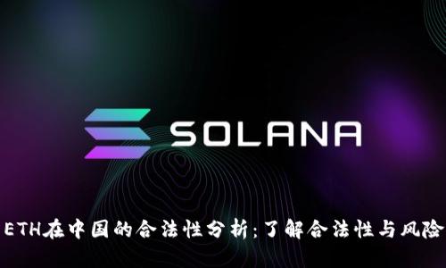 ETH在中国的合法性分析：了解合法性与风险