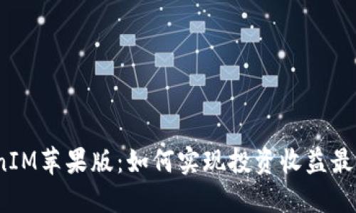 TokenIM苹果版：如何实现投资收益最大化？
