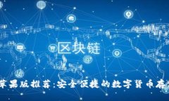 USDT钱包苹果版推荐：安全