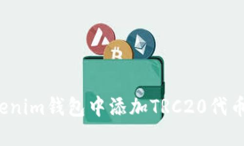 如何在Tokenim钱包中添加TRC20代币？完整指南
