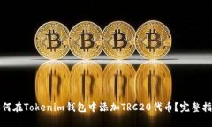 如何在Tokenim钱包中添加TRC20代币？完整指南