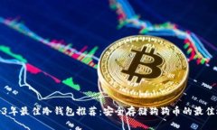 2023年最佳冷钱包推荐：安