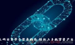 火网交易平台登录指南：