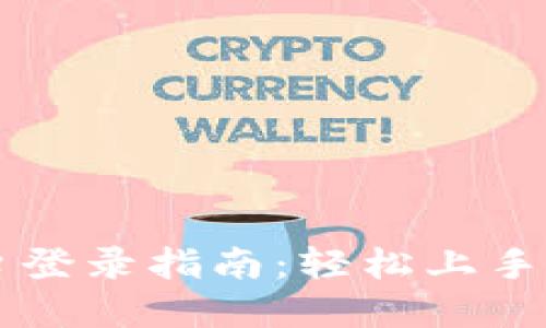 火网交易平台登录指南：轻松上手数字资产交易