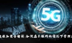 冷钱包数据加载全解析：如何在不联网的情况下