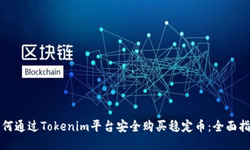 如何通过Tokenim平台安全购买稳定币：全面指南