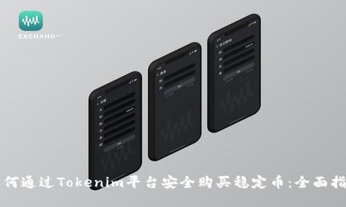 如何通过Tokenim平台安全购买稳定币：全面指南