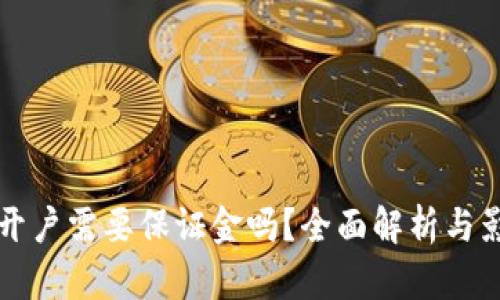 泰达币开户需要保证金吗？全面解析与影响因素