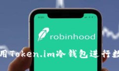 如何安全使用Token.im冷钱包进行数字资产管理