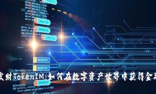 恭喜发财TokenIM:如何在数字资产世界中获得金融自由