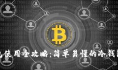 冷钱包使用全攻略：简单易懂的冷钱包教程