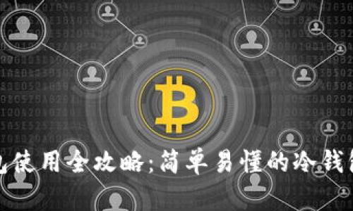 冷钱包使用全攻略：简单易懂的冷钱包教程