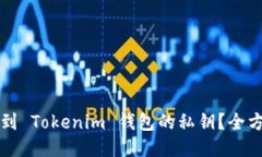 如何找到 Tokenim 钱包的私钥？全方位指南