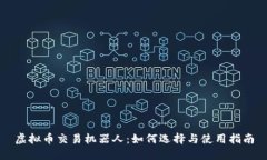 虚拟币交易机器人：如何选择与使用指南