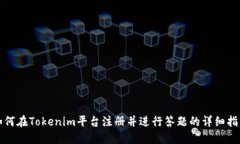 如何在Tokenim平台注册并进行答题的详细指南