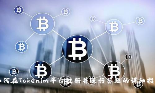 如何在Tokenim平台注册并进行答题的详细指南