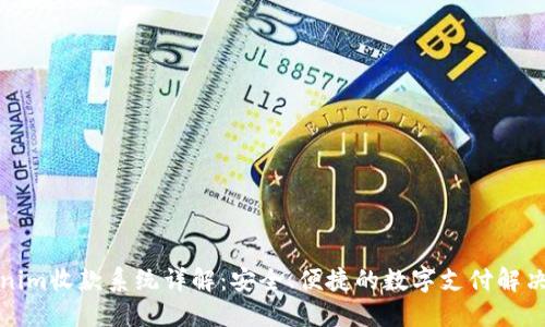 Tokenim收款系统详解：安全、便捷的数字支付解决方案