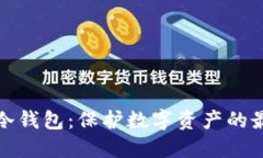 一次性冷钱包：保护数字资产的最佳选择