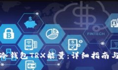 如何获得冷钱包TRX能量：详细指南与实用技巧