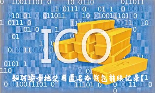 如何安全地使用匿名冷钱包转账记录？