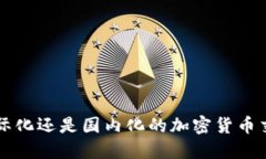 Tokenim：国际化还是国内化