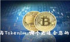 库神与Tokenim：哪个更适合