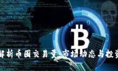 深入解析币圈交易量：市