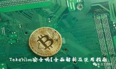 Tokenim安全吗？全面解析及