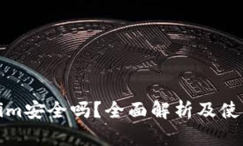 Tokenim安全吗？全面解析及使用指南