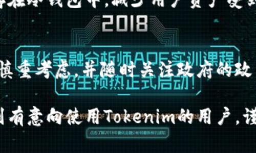 在国内使用Tokenim（如果有类似名称的加密货币交易所或钱包，请根据具体情况调整）是一个需要谨慎考虑的问题。在全球加密货币市场迅猛发展的背景下，中国政府对加密货币相关活动的监管十分严格。以下是关于“国内能使用Tokenim吗”的详细分析。

一、Tokenim是什么？
Tokenim是一种加密货币交易平台，允许用户进行各种数字资产的交易、存储和管理。这些平台通常提供买卖、兑换和投资等服务，吸引了大量用户参与。同时，这些平台也了用户体验，提供了安全的环境和便捷的操作方式。然而，不同地区对加密货币的监管程度不同，导致用户使用这些平台时需要根据地区法规谨慎决策。

二、中国对加密货币的监管
随着加密货币的崛起，中国政府实施了一系列严格的监管政策，目的是维护金融稳定、防范金融风险。自2017年以来，中国的政策逐渐变得更加严格，特别是在ICO（首次代币发行）和加密货币交易方面。金融监管机构明确禁止了ICO，并关闭了一些境内加密货币交易所。这使得许多用户在使用国外平台时面临重重障碍。

三、国内用户使用Tokenim的风险
对于希望在中国使用Tokenim的用户而言，可能面临以下几个风险：
ul
    li法律风险：在中国，使用境外加密货币交易平台存在法律风险，相关法律法规尚不明确，用户可能会面临法律追责。/li
    li资金安全风险：即使平台声称安全可靠，用户的资产依然面临被盗、诈骗等风险。尤其是在没有明确监管的情况下。/li
    li流动性风险：由于政策限制，国内用户从Tokenim等境外平台进行资产交易的通道较为复杂，可能导致流动性问题。/li
/ul

四、如何安全使用Tokenim？
如果用户决定在国内使用Tokenim，有一些建议可以帮助提高安全性：
ul
    li做好信息调查：在使用任何平台前，务必查阅关于该平台的用户评价和相关新闻，以了解其信誉及安全性。/li
    li启用双重身份验证：这一设置可以提供额外的安全层级，有效防止账号被盗。/li
    li分散投资：不建议将所有资金投入单一平台，适当分散投资有助于降低风险。/li
/ul

五、关于Tokenim的常见问题
对于计划使用Tokenim的用户，可能会有以下几个常见问题。

问题一：Tokenim的安全性如何？
安全性是用户在选择加密货币交易平台时最关心的因素之一。Tokenim通常会采取多种安全配置，例如SSL加密、防火墙、冷钱包存储等。同时，用户也应该采取相应的安全措施，如使用复杂的密码和双重身份验证。然而，用户仍需明白，没有任何平台能提供100%的安全保障。

问题二：如何在Tokenim上开户？
开户流程通常比较简单，用户需要提供个人信息以及电子邮件地址。有些平台可能会要求用户进行身份验证，以符合当地法规要求。但在国内使用时，用户需注意相关法律合规问题。

问题三：Tokenim支持哪些数字货币交易？
Tokenim支持的数字资产种类会根据市场需求而有所变化。一般来说，主流的数字货币，如比特币（BTC）、以太坊（ETH）、莱特币（LTC）等，较为常见。用户可在平台上查看具体支持的交易对。

问题四：如何保障交易资金的安全？
在Tokenim等交易平台进行交易时，用户应尽量使用安全的网络环境，并确保操作的设备没有被恶意软件感染。此外，尽量选择将大部分资金保存在冷钱包中，减少用户资产受到网络攻击的风险。

问题五：能否在国内进行合法的加密货币交易？
在国内进行加密货币交易的合法性仍存争议。尽管个人的数字资产交易在某种程度上得到允许，但大型交易所和ICO活动受到严格限制。用户需慎重考虑，并随时关注政府的政策动态，以确保遵守相关法律法规。

总之，虽然Tokenim等平台为加密货币交易提供了便捷的途径，但在国内使用时需仔细考虑法律、资金安全等多方面因素。希望以上信息能帮助到有意向使用Tokenim的用户，谨慎对待、理性投资。 