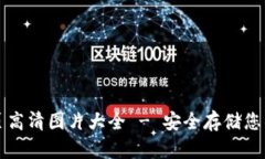 冷钱包首页高清图片大全