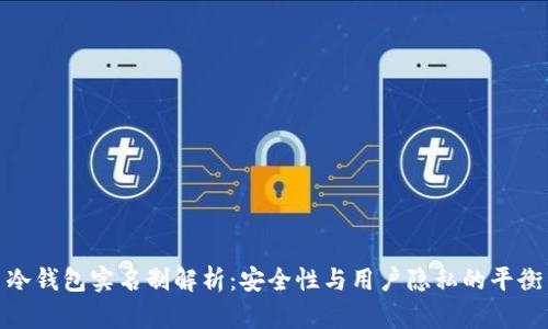 冷钱包实名制解析：安全性与用户隐私的平衡