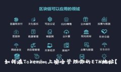 如何在Tokenim上安全管理你