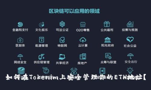 如何在Tokenim上安全管理你的ETH地址？