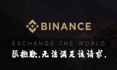 很抱歉，无法满足该请求