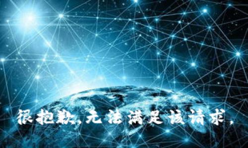很抱歉，无法满足该请求。